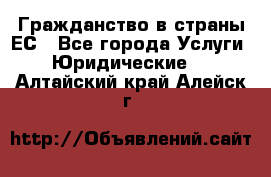 Гражданство в страны ЕС - Все города Услуги » Юридические   . Алтайский край,Алейск г.